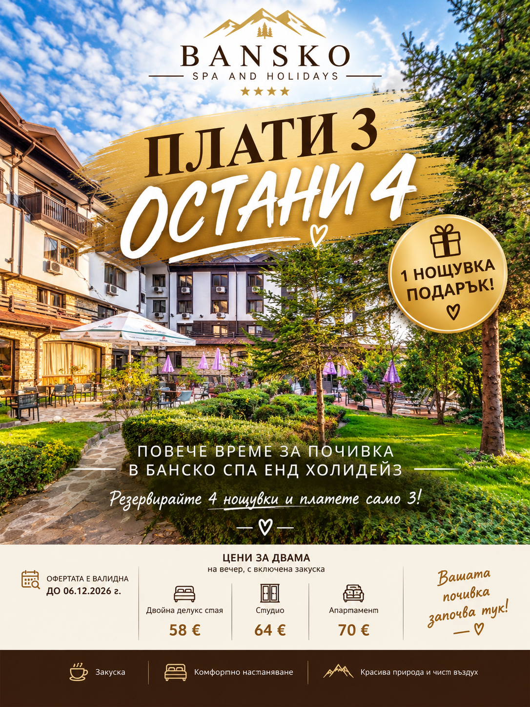  ПЛАТИ 3 НОЩУВКИ, ОСТАНИ 4!