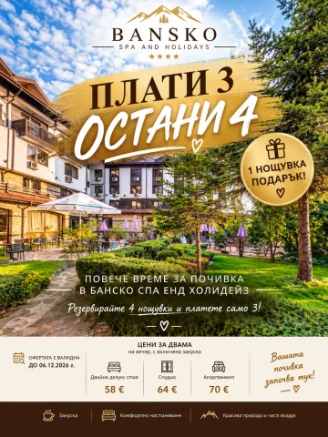  ПЛАТИ 3 НОЩУВКИ, ОСТАНИ 4!
